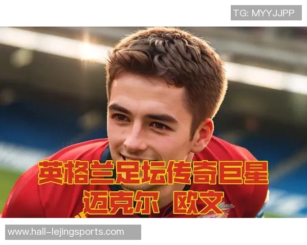 英格兰与阿根廷对决回顾欧文的精彩表现与历史意义分析