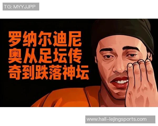 足球明星罗纳尔与金嗓子传奇的完美结合与音乐梦想的追逐之路 足球明星罗纳尔与金嗓子传奇的完美结合与音乐梦想的追逐之路